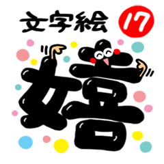 Lineスタンプ 太文字 の完全一覧 全12種類