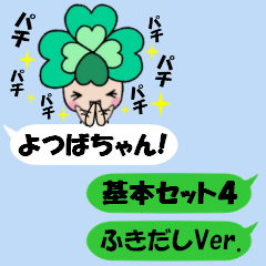 よつばちゃん！基本セット4 ふきだしVer.