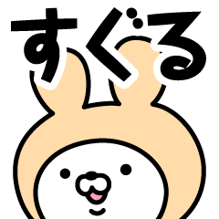 名前 すぐる