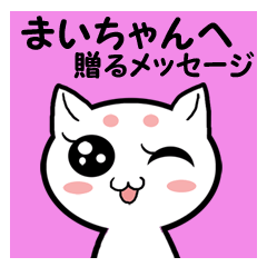 LINEスタンプ「まいちゃん」の完全一覧 | 全460種類