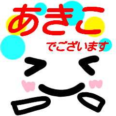 【あきこ】が使う顔文字スタンプ 敬語