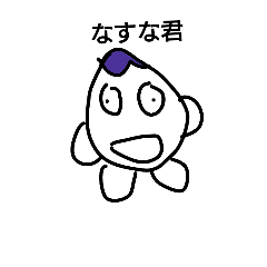 Lineスタンプ イラスト超下手だけど 使えるぞ なすな 8種類 120円