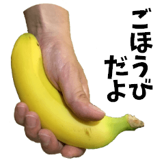 バナナです。