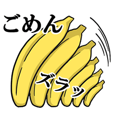 バナナな日々