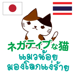 ネガティブな猫日本語タイ語