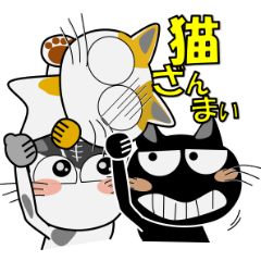 [LINEスタンプ] 猫ざんまい