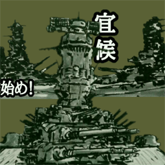 [LINEスタンプ] ミリタリー劇画スタンプ 戦艦編