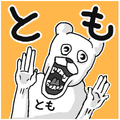 [LINEスタンプ] 【とも/トモ】専用名前スタンプ
