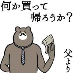 [LINEスタンプ] 【動く】父専用！シュールな父クマ その1