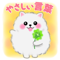 [LINEスタンプ] ポメラニアンぽちゃん☆やさしい言葉