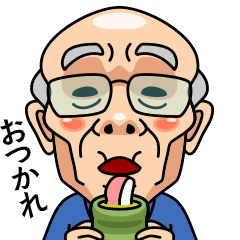 [LINEスタンプ] 元気な★おじいちゃん【リアクション】