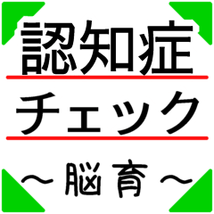 [LINEスタンプ] 認知症セルフチェック ～ 脳育 ～