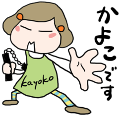 [LINEスタンプ] 【かよこさん】専用スタンプ