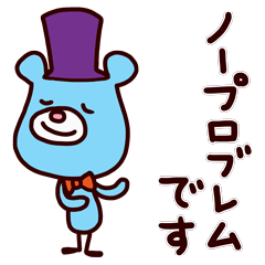 [LINEスタンプ] 紳士的な子ぐま（基本セット）