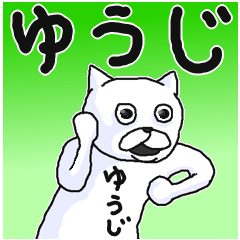 [LINEスタンプ] 【ゆうじ/ユウジ】専用名前なまえスタンプ