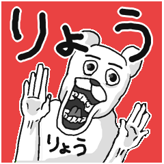 [LINEスタンプ] 【りょう/リョウ】専用名前なまえスタンプ