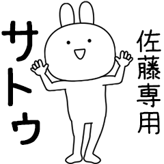 [LINEスタンプ] サトゥ★踊る名前スタンプ（佐藤専用）