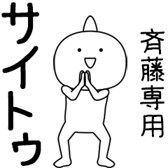[LINEスタンプ] サイトゥ★踊る名前スタンプ（斉藤専用）