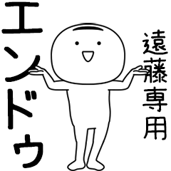 [LINEスタンプ] エンドゥ★踊る名前スタンプ（遠藤専用）