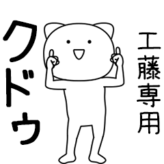 [LINEスタンプ] クドゥ★踊る名前スタンプ（工藤専用）
