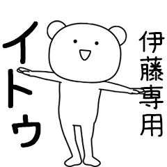 [LINEスタンプ] イトゥ★踊る名前スタンプ（伊藤専用）