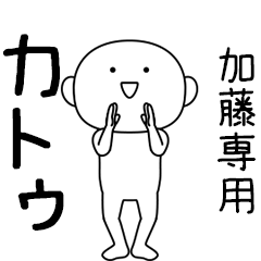 [LINEスタンプ] カトゥ★踊る名前スタンプ（加藤専用）