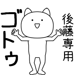 [LINEスタンプ] ゴトゥ★踊る名前スタンプ（後藤専用）