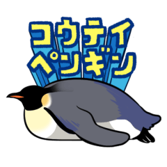 [LINEスタンプ] エンペラーといっしょ（mato）