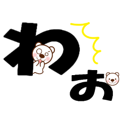 [LINEスタンプ] デカ文字くまさん