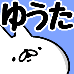 [LINEスタンプ] 【ゆうた】名前
