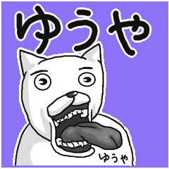 [LINEスタンプ] 【ゆうや/ユウヤ】専用名前スタンプ