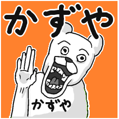 [LINEスタンプ] 【かずや/カズヤ】専用名前なまえスタンプ