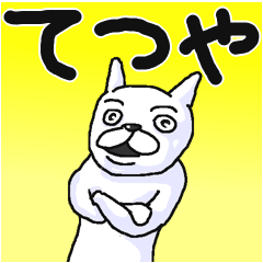 [LINEスタンプ] 【てつや/テツヤ】専用名前スタンプ