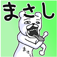 [LINEスタンプ] 【まさし/マサシ】専用名前スタンプ