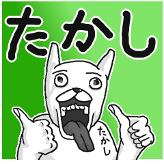 [LINEスタンプ] 【たかし/タカシ】専用名前スタンプ