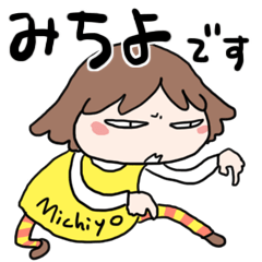 [LINEスタンプ] 【みちよさん】専用スタンプ