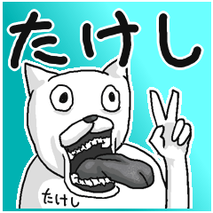 [LINEスタンプ] 【たけし/タケシ】専用名前スタンプ