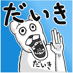 [LINEスタンプ] 【だいき/ダイキ】専用名前スタンプ