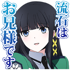 [LINEスタンプ] 魔法科高校の劣等生の画像（メイン）