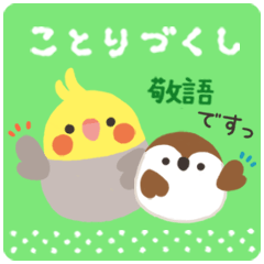 [LINEスタンプ] ことりづくし【ゆる敬語】