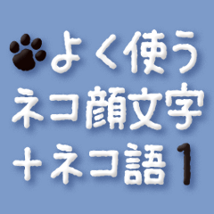 [LINEスタンプ] よく使うネコ顔文字＋ネコ語1