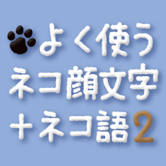 [LINEスタンプ] よく使うネコ顔文字＋ネコ語2
