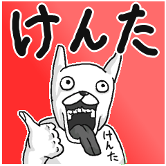 [LINEスタンプ] 【けんた/ケンタ】専用名前スタンプ