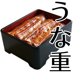[LINEスタンプ] うな重