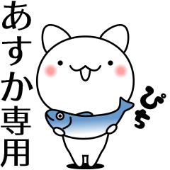 [LINEスタンプ] あすかが動いた！名前スタンプ