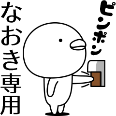 [LINEスタンプ] なおきが動いた！名前スタンプ